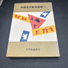 中國(guó)古代戰(zhàn)爭(zhēng)通覽（三）
