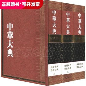中华大典 数学典 会通中西算法分典(3册)