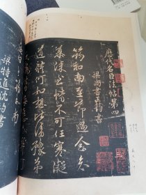 真宋本淳化阁帖（四册全）全部一版一印，1版1印