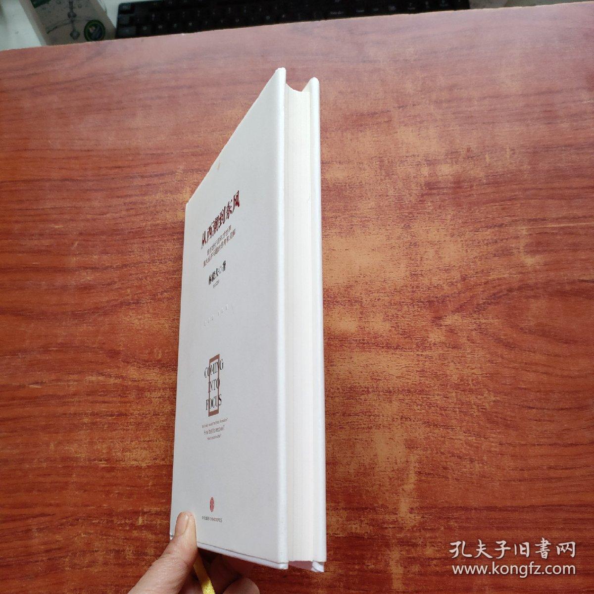 从西潮到东风（林毅夫  著）精装