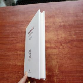 从西潮到东风（林毅夫  著）精装