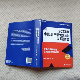 2022年中国资产管理行业发展报告