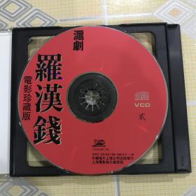 沪剧电影珍藏版：罗汉钱（2VCD）【作曲：刘如曾，主演：丁是娥、石筱英、邵滨孙、筱爱琴、解洪元等，上海沪剧院演出。中唱绝版珍藏！】