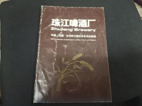 珠江啤酒厂说明册  宣传彩页