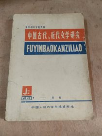 中国古代近代文学研究1979