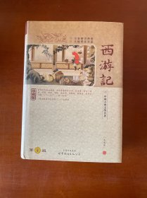 西游记(精装)-中国古典文学名著珍藏版(注音解词释意无障碍读原著)