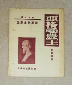 译文丛书：亚格曼农王（老版本1953年）文化生活出版社（叶君健译本））