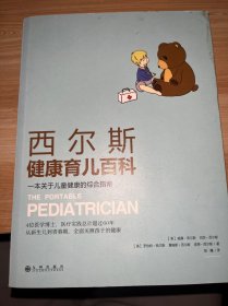 西尔斯健康育儿百科：一本关于儿童健康的综合指南