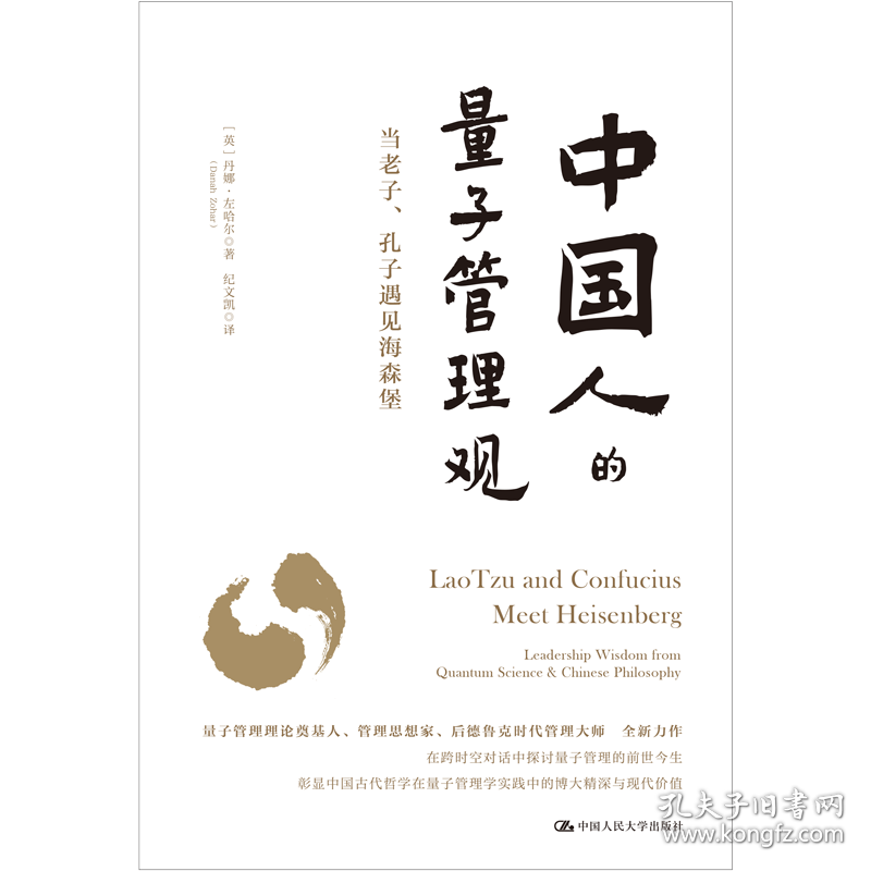 正版新书现货 中国人的量子管理观 9787300333625 丹娜·左哈尔