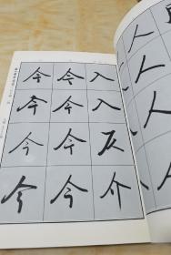 启功书常用字·行字编