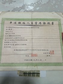 民国平汉铁路资历证明书