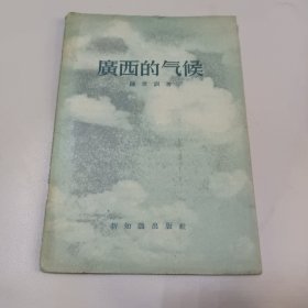 广西的气候 1956年 新知识出版社