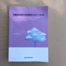 中国再生资源行业发展报告（2017-2018）