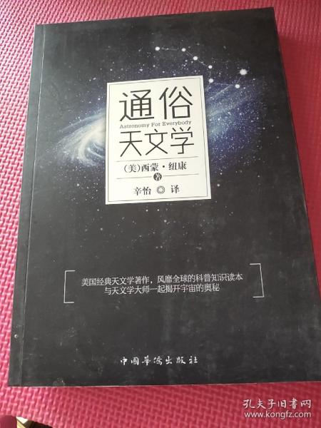 通俗天文学