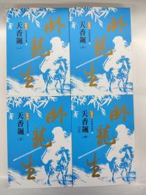 天香飙 1-4 卧龙生武侠经典珍藏版
