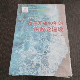 改革开放40年的执政党建设