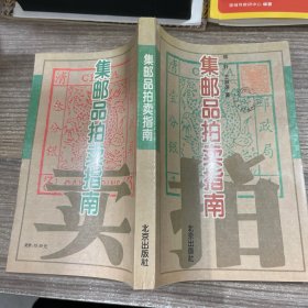 集邮品拍卖指南