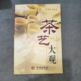 茶艺大观