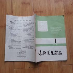 赤脚医生杂志 1979年第1期