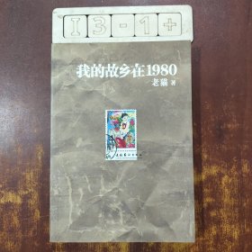 我的故乡在1980：最给力的80年代，最不淡定的怀念