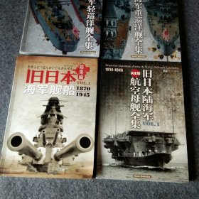 旧日本海军舰船1870-1945（総集编）+旧日本陆海军航空母舰全集1914~1945+日本海军轻巡洋舰全集+日本海军重巡洋舰全集4册合售