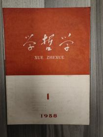 1958年地方党刊系列：江西 景德镇 学哲学 1958 创刊号 孤本 罕见