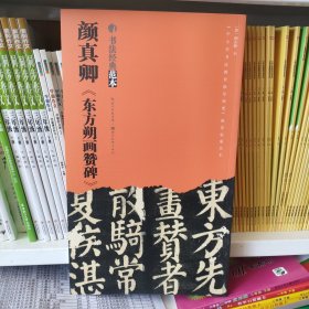 颜真卿《东方朔画赞碑》