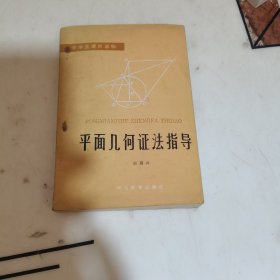 平面几何证法指导