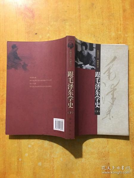 跟毛泽东学史（上下册）