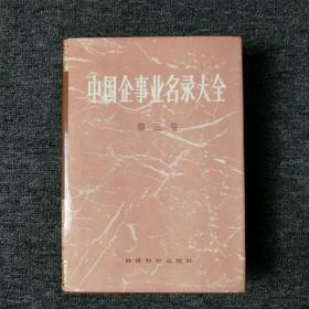 中國(guó)企事業(yè)名錄大全 第三卷 （有點(diǎn)自然發(fā)黃，成色很新）