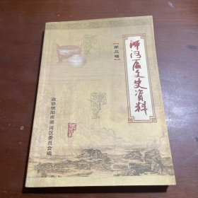 浉河区文史资料 第二辑