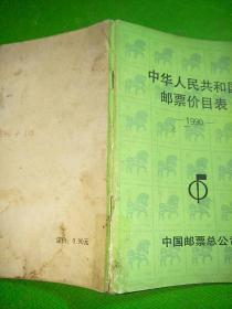 中华人民共和国邮票价目表 1990