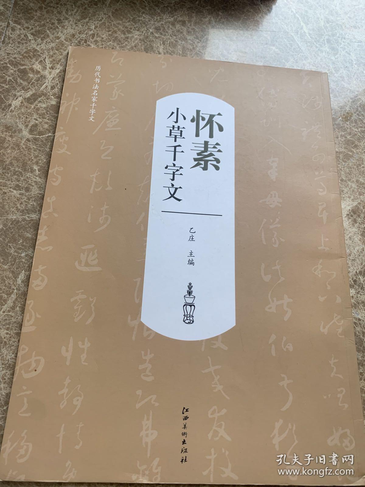 历代书法名家千字文·怀素小草千字文