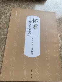 历代书法名家千字文·怀素小草千字文