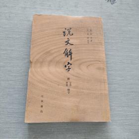 说文解字：附音序、笔画检字