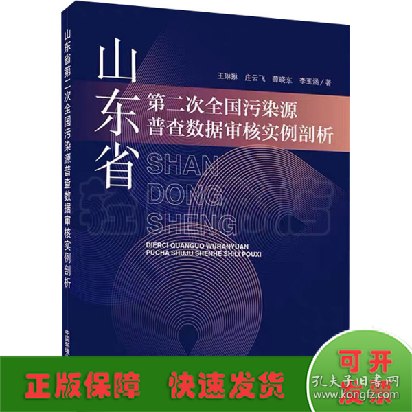 山东省第二次全国污染源普查数据审核实例剖析