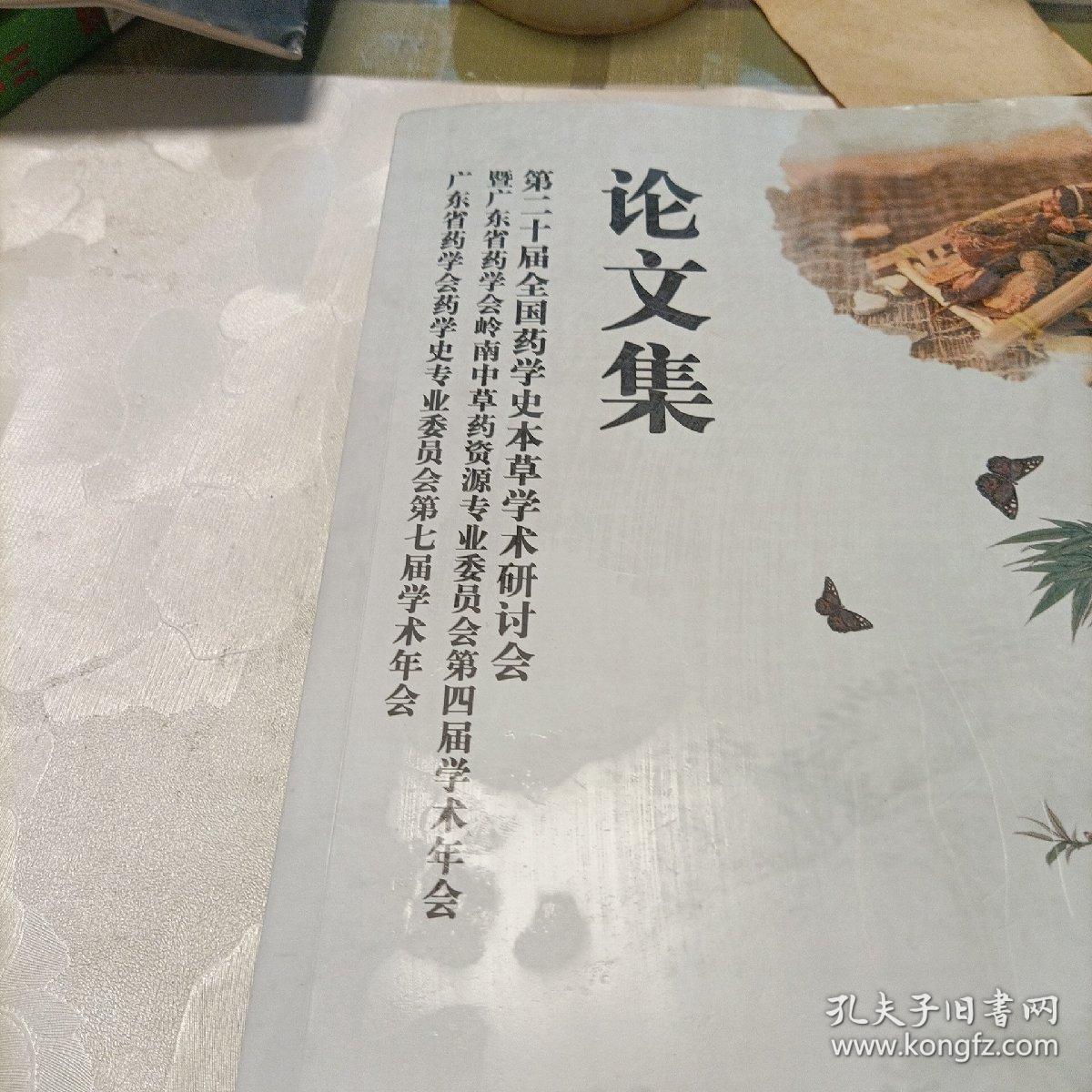 第二十届全国药学史本草学术研讨会，暨广东省药学会岭南中草药资源专业委员会第四届学术年会，广东省药学会药学史专业委员会第七届学术年会——论文集