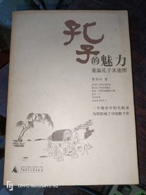 孔子的魅力：重温孔子圣迹图(16开现货1版1印)