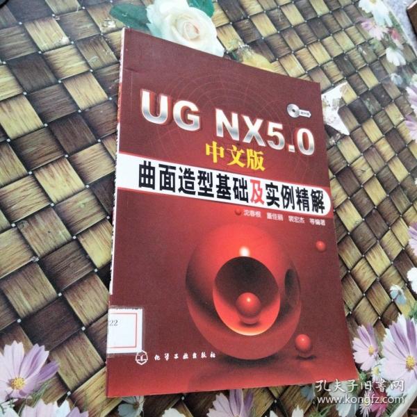 UG NX5.0曲面造型基础及实例精解（中文版）