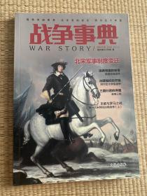 战争事典046：瑞典帝国衰落·北宋军制变迁·阿尔比十字军