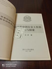 对当代中国公安工作的反思与探索:一名人民警察的战斗精神 一位高级警官的探索之路