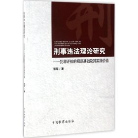 保正版！刑事违法理论研究9787510218019中国检察出版社张军 著