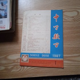 中学数学1987年第1期.