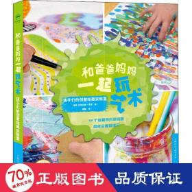 和爸爸妈妈一起玩艺术 孩子们的创意绘画实验室 少儿艺术 作者