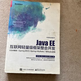 Java EE互联网轻量级框架整合开发 SSM框架（Spring MVC+Spring+MyBatis）和Redis实现