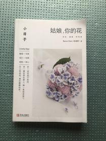 小日子：姑娘，你的花