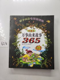 万事由来故事365:亲子问答专家链接版:珍藏本