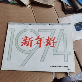 挂历：新年好1974年