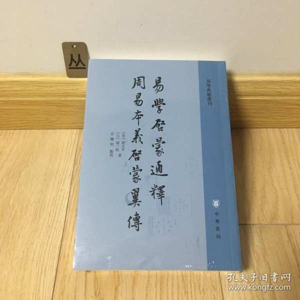 易学启蒙通释 周易本义启蒙翼传