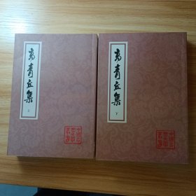 中国古典文学丛书：高青丘集（全2册）